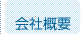 会社概要