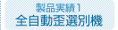全自動歪選別機
